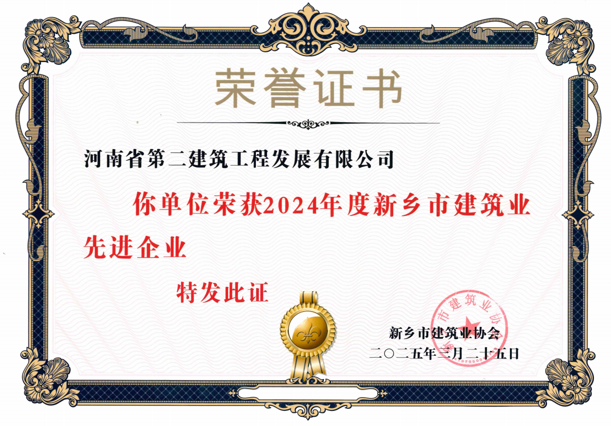 热烈祝贺我公司荣获新乡市建筑业先进企业等奖项