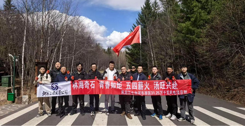 游汤旺山水间,聚青春勇当先 ——七台河风电项目团队开展“五四”主题活动