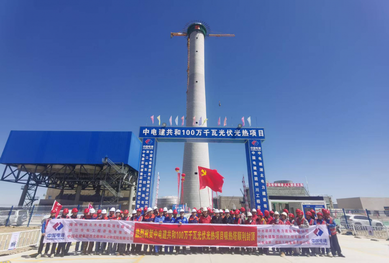 中国电建共和100万千瓦光伏光热项目吸热塔顺利封顶