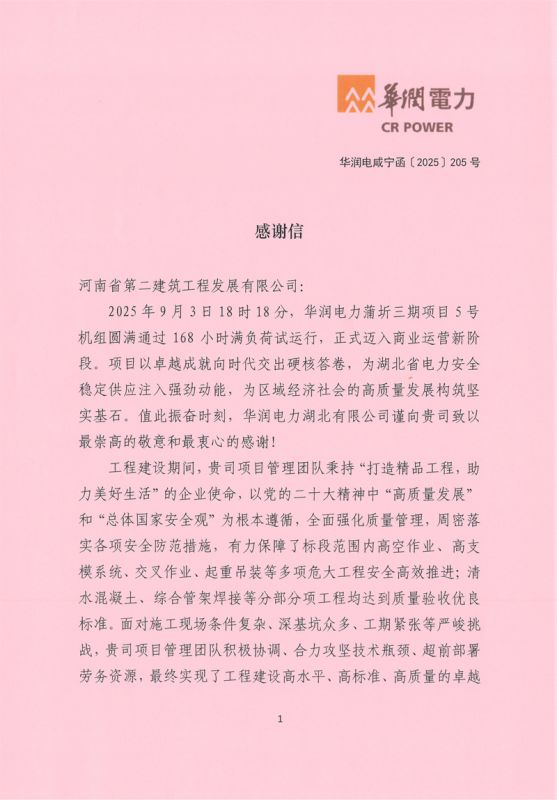 华润电力蒲圻三期项目5号机组通过168试运行收到业主感谢信