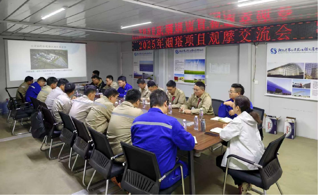 聚力攻坚！公司成功举办烟囱与冷却塔工程 施工专题交流会 