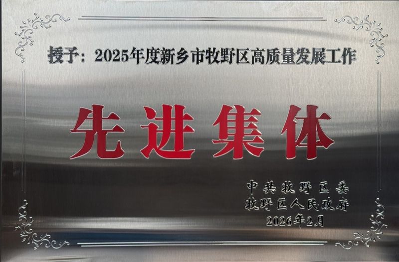 公司荣获2025年度新乡市牧野区高质量发展工作“先进企业”荣誉称号