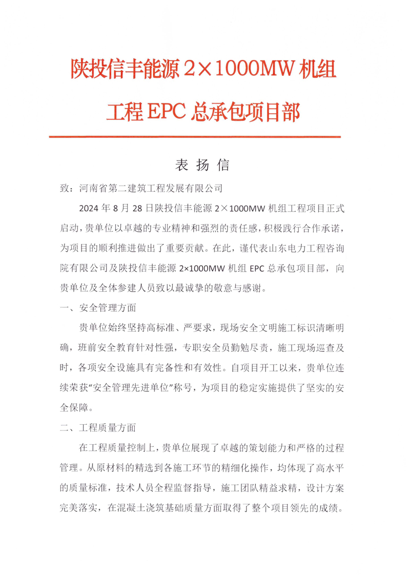 陕投信丰能源项目收到总承包单位表扬信-1-1
