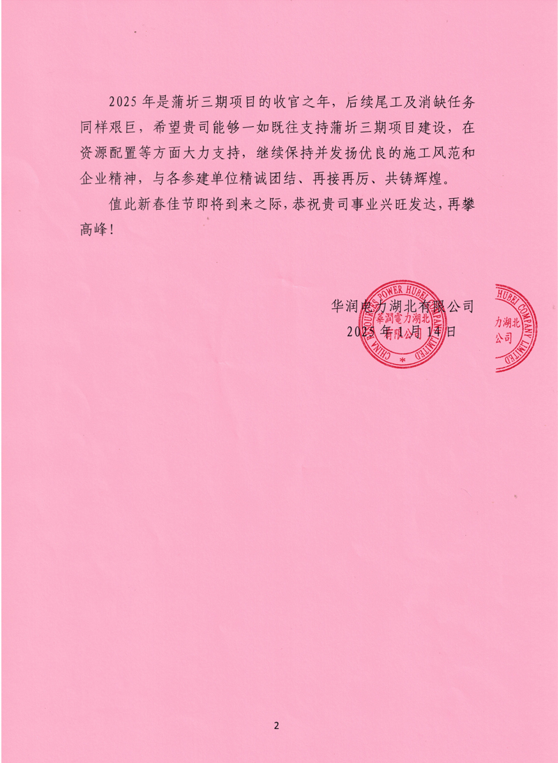 华润蒲圻三期发电项目收到业主感谢信-2-1