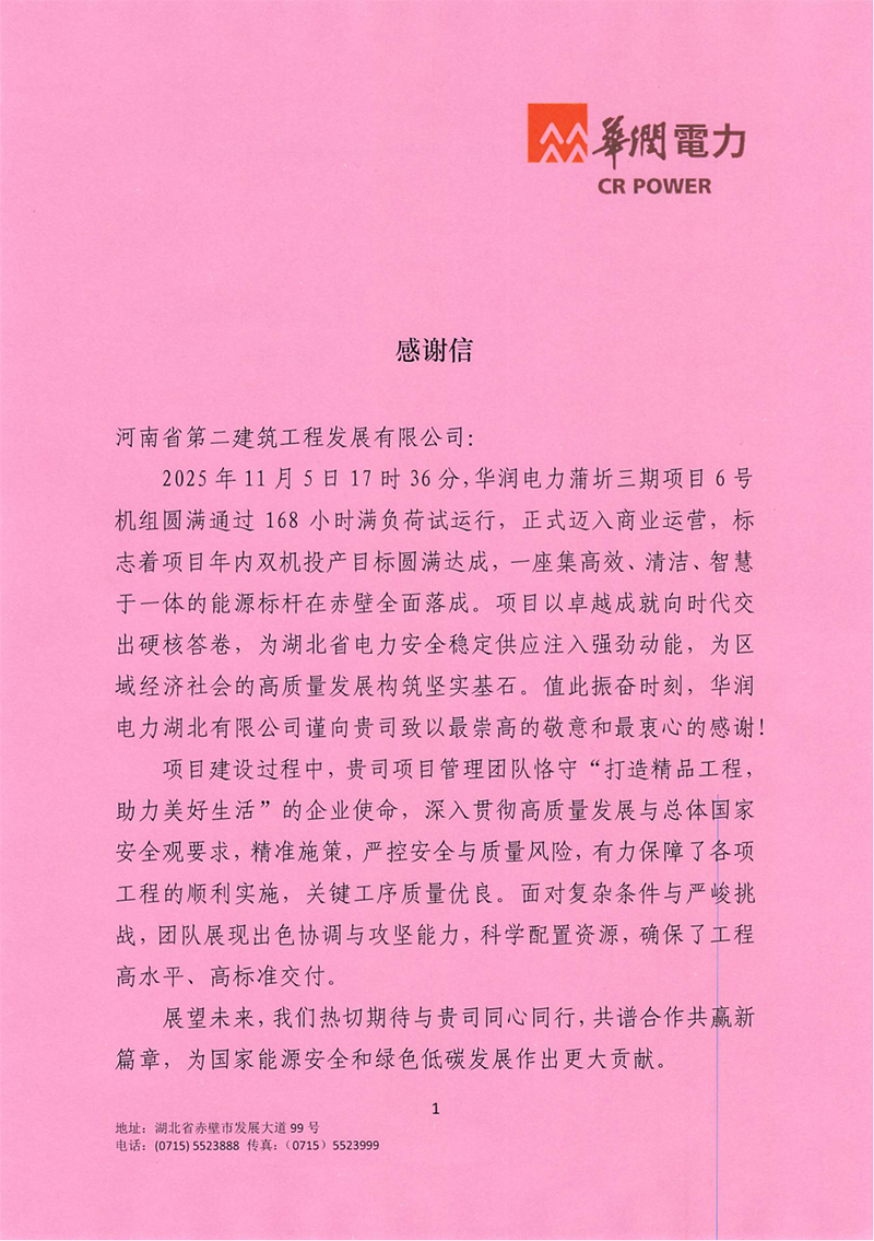 感谢信（河南二建发展）_00